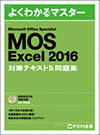 Microsoft Office Specialist Excel2016対策テキスト＆問題集