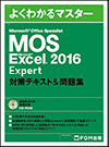 Microsoft Office Specialist Excel2016 Expert対策テキスト＆問題集