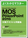 Microsoft Office Specialist PowerPoint2016対策テキスト＆問題集