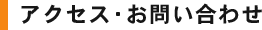 アクセス・お問い合わせ
