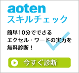 aotenスキルチェック