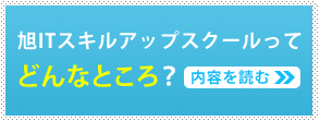 旭ＩＴスキルアップスクールってどんなところ？