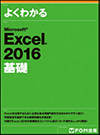 Microsoft Excel2016 基礎