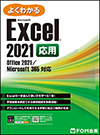 Microsoft Excel 応用
