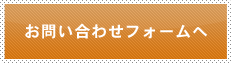 お問い合わせフォームへ