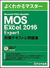 Microsoft Office Specialist Excel2016 Expert対策テキスト&問題集