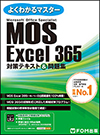 Microsoft Office Specialist Excel 365 対策テキスト&問題集