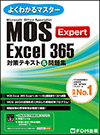 Microsoft Office Specialist Excel 365 Expert対策テキスト&問題集