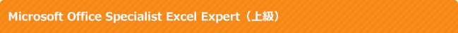 Microsoft Office Specialist Excel Expert(上級)