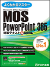 Microsoft Office Specialist PowerPoint 365 対策テキスト＆問題集