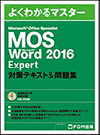 Microsoft Office Specialist Word2016 Expert対策テキスト&問題集