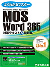 Microsoft Office Specialist Word 365 対策テキスト＆問題集