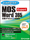 Microsoft Office Specialist Word 365 Expert対策テキスト&問題集