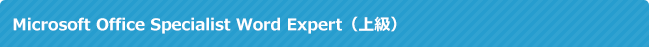 Microsoft Office Specialist Word Expert（上級）