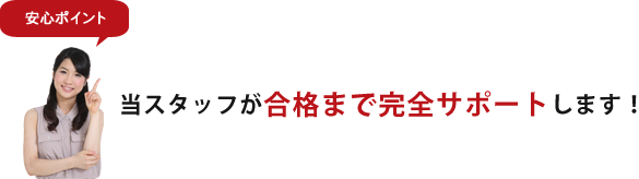 当スタッフが合格まで完全サポートします！