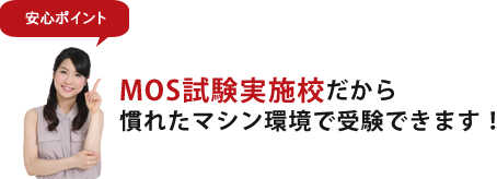 MOS試験実施校だから慣れたマシン環境で受験できます！