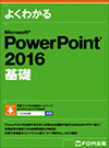 Microsoft PowerPoint2016 基礎