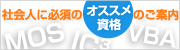 社会人に必須のオススメ資格のご案内