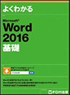 Microsoft Word2016 基礎