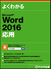 Microsoft Word2016 応用