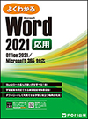 Microsoft Word 応用